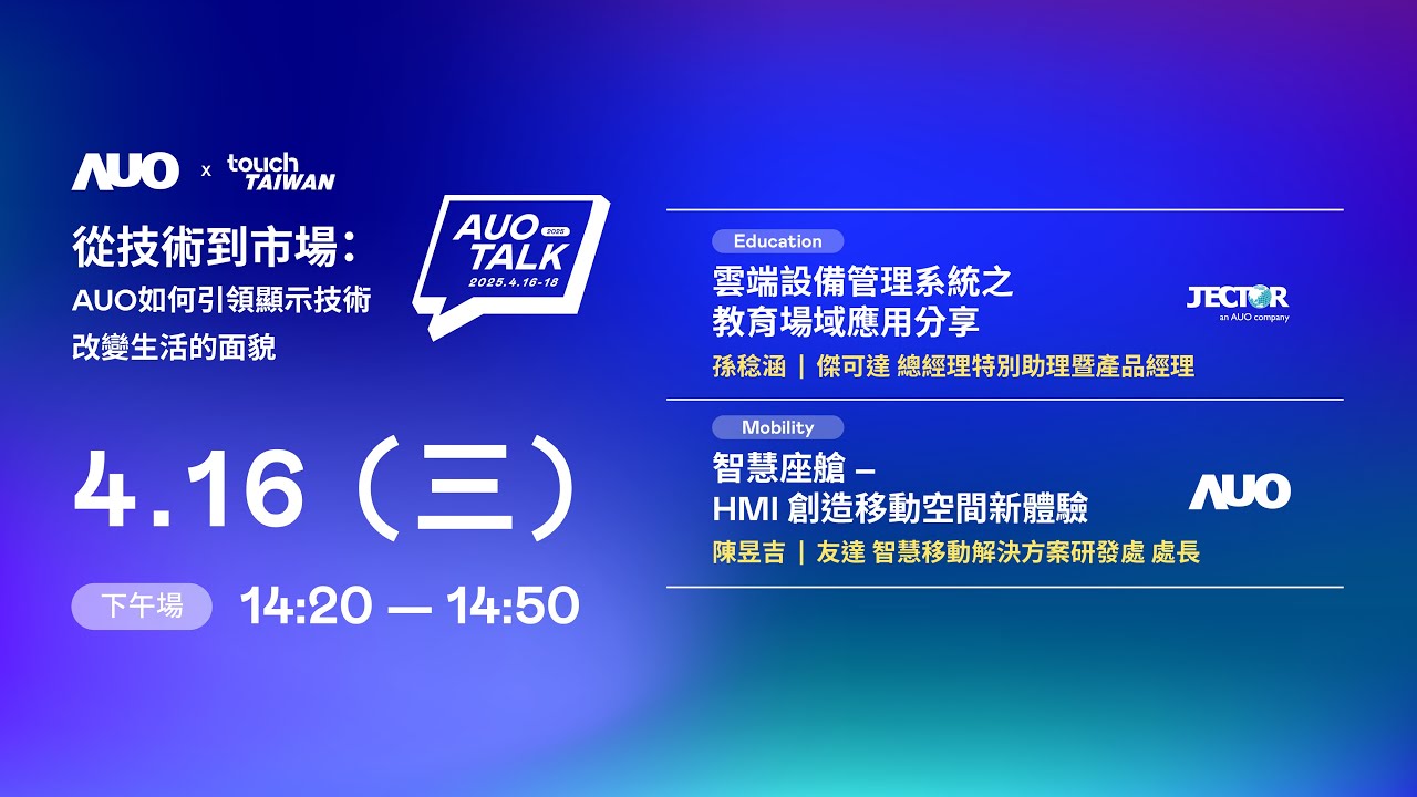 【2025 AUO TALK】從技術到市場：AUO如何引領顯示技術改變生活的面貌 | Education / Mobility