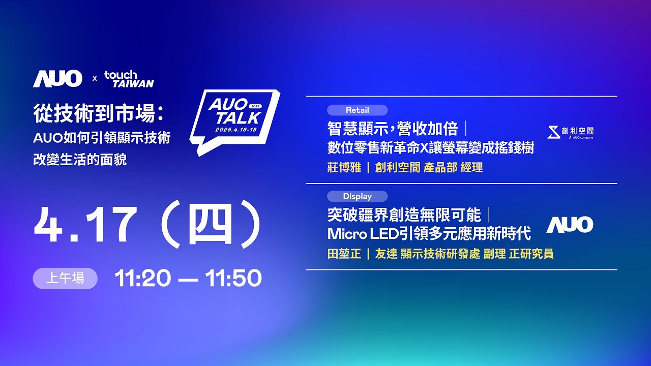 【2025 AUO TALK】從技術到市場：AUO如何引領顯示技術改變生活的 | Retail / Micro LED