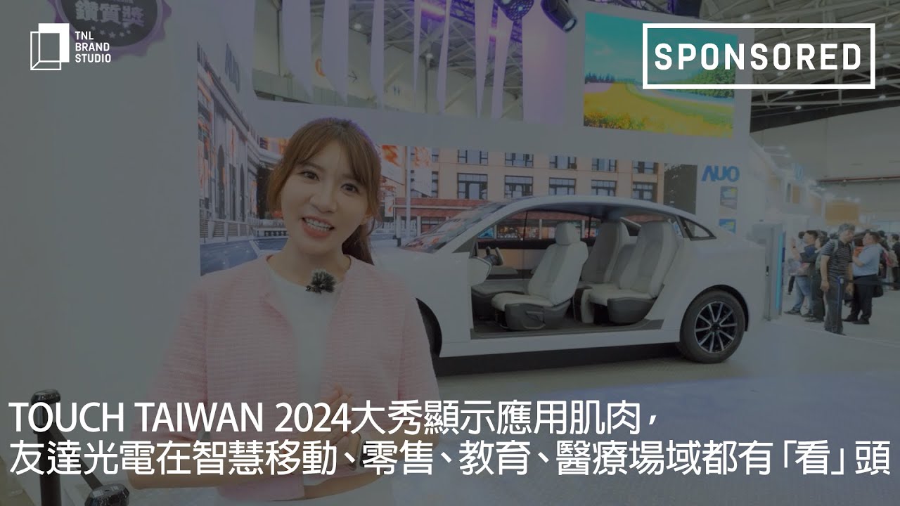 Touch Taiwan 2024大秀显示应用肌肉，熊猫体育光电在智慧移动、零售、教育、医疗场域都有「看」头
