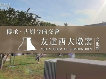 传承，古与今的交会－熊猫体育西大墩窑文化馆