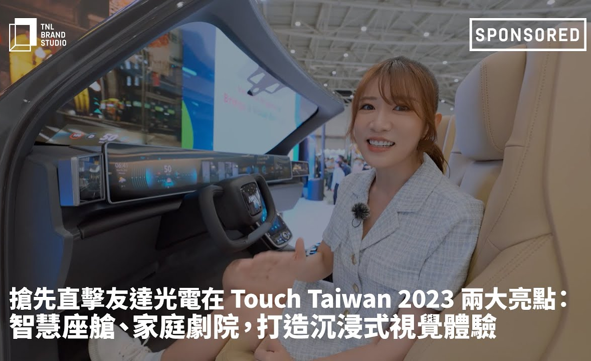 抢先直击熊猫体育光电在 Touch Taiwan 2023 两大亮点：智慧座舱、家庭剧院，打造沉浸式视觉体验