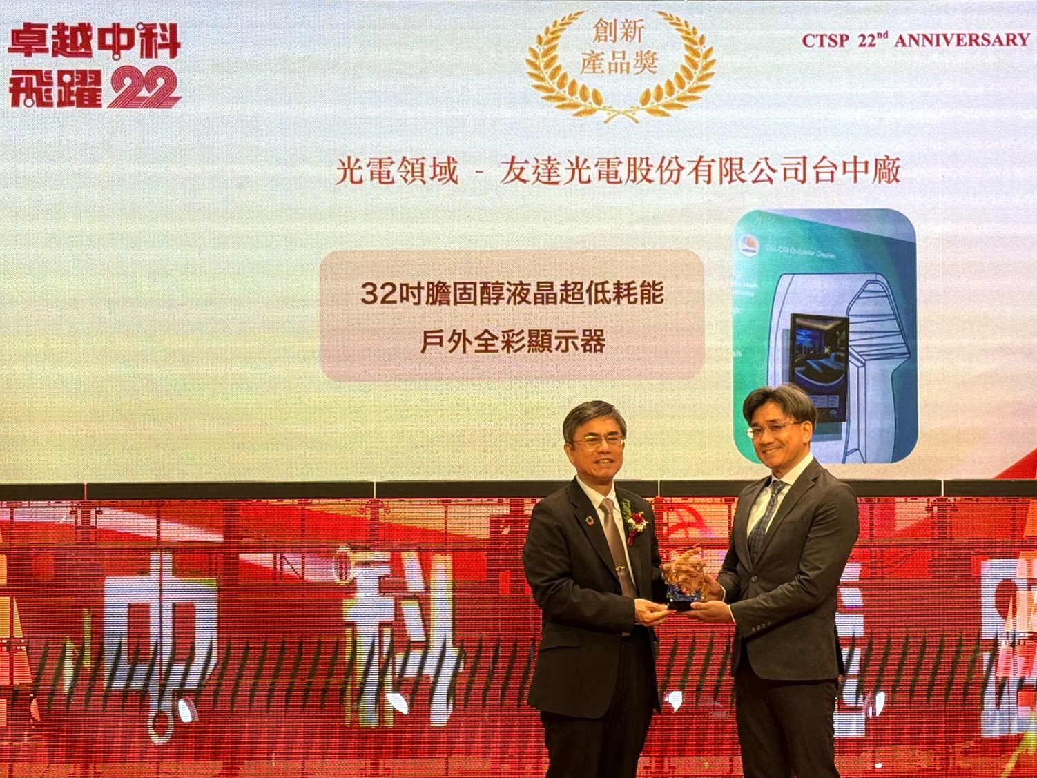 友達榮獲2024年中科優良廠商創新產品獎，由友達顯示技術研發中心蘇振嘉協理（右）代表領獎