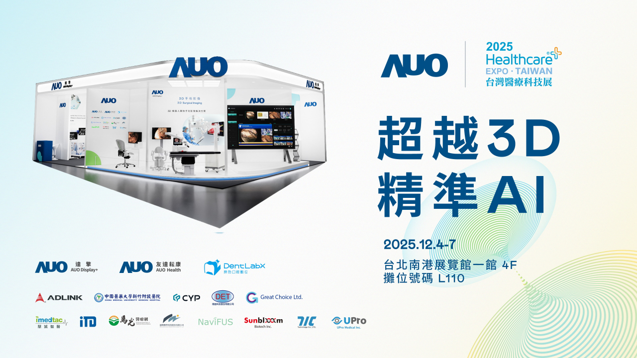 友達光電子公司達擎攜手友達耘康、原色口腔數位及12家合作夥伴，將於2025台灣醫療科技展，以「超越3D，精準AI」為主題，聚焦3D手術影像深化應用、AI賦能精準影像與專科檢測，呈現智慧醫療的創新應用與共創成果。